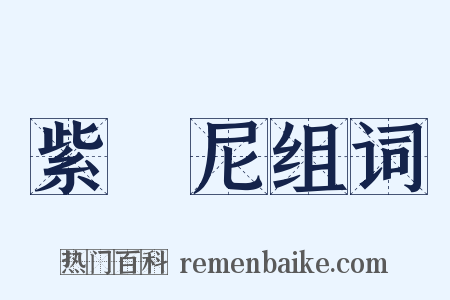 紫陁尼组词是什么意思的图片